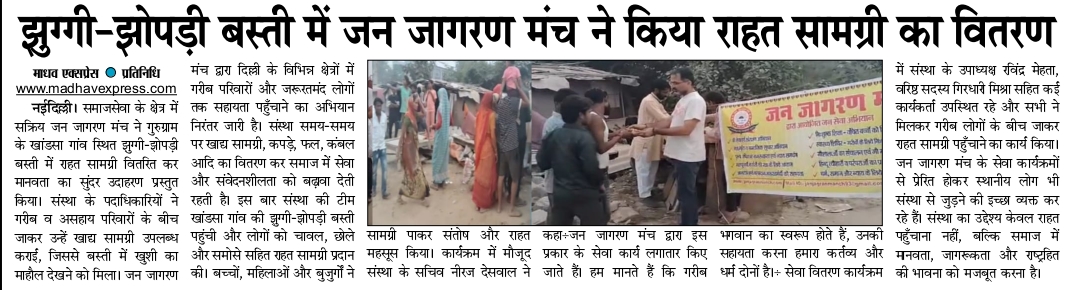 झुग्गी झोपड़ी में जन जागरण मंच के लोगों ने किया राहत सामग्री का वितरण