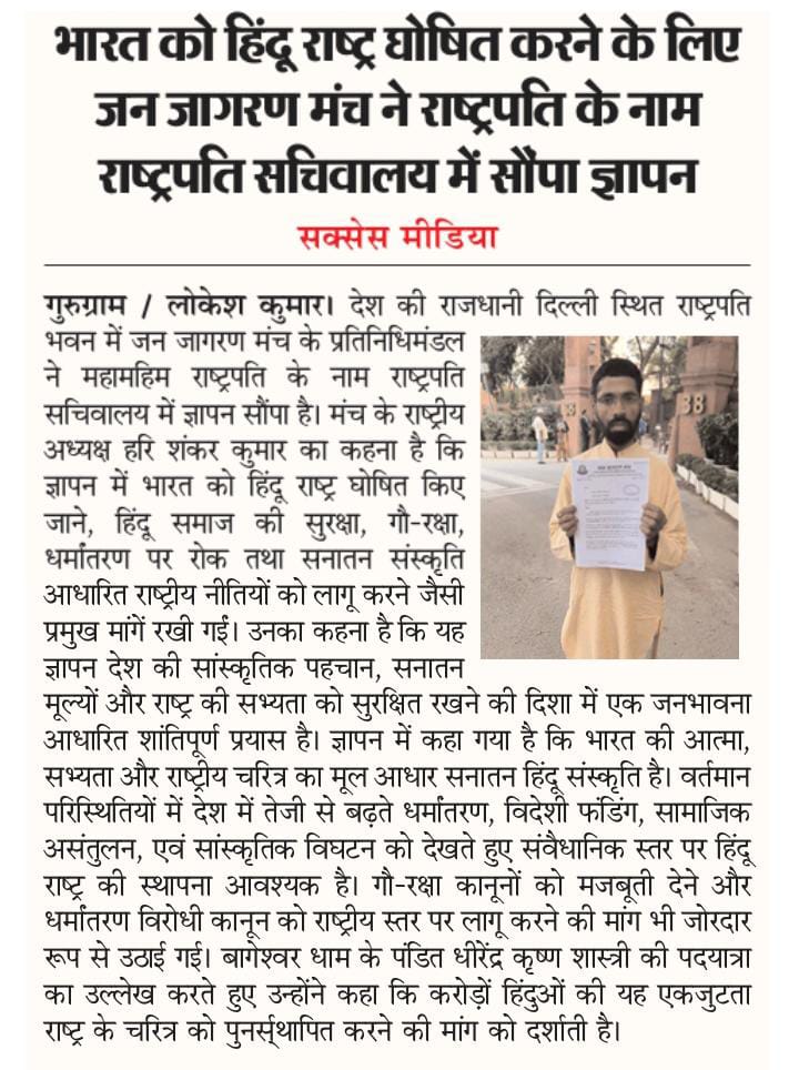 भारत को हिंदू राष्ट घोषित करने की मांग को लेकर जन जागरण मंच ने राष्ट्रपति को सौंपा ज्ञापन