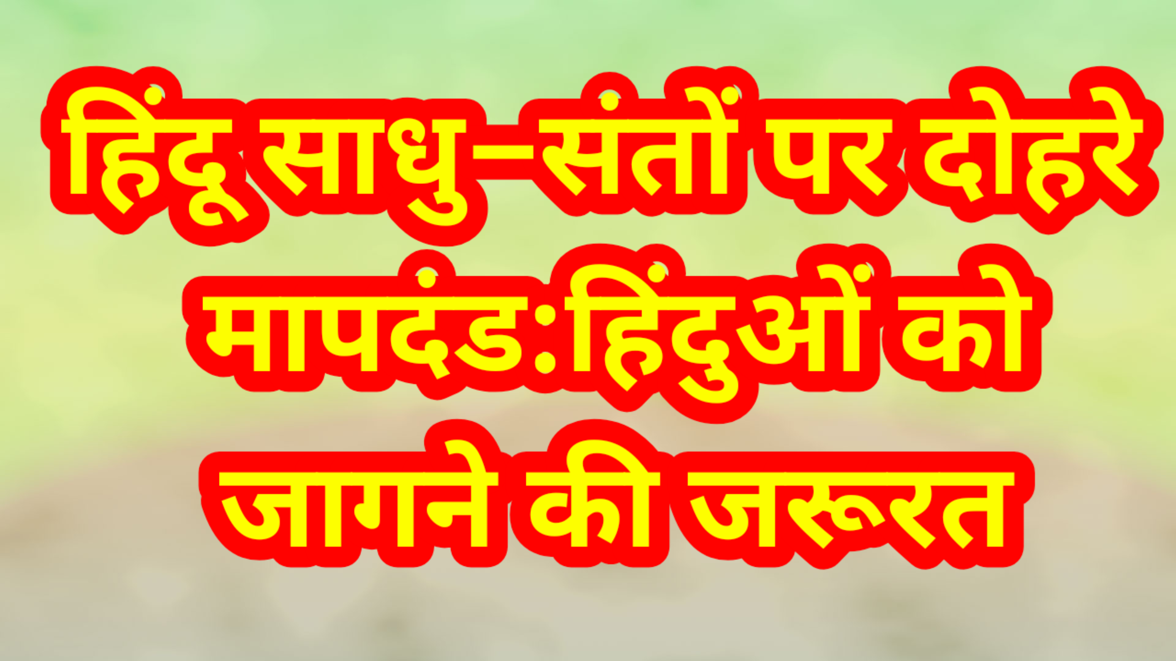 हिंदू साधु संतों पर दोहरा मापदंड,आखिर क्यों?