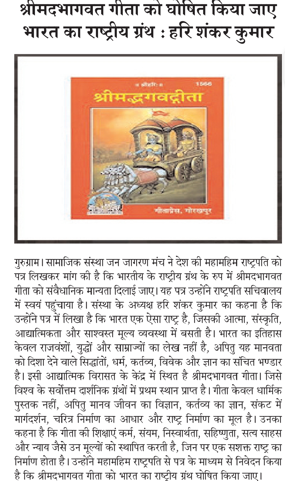 सामाजिक संस्था जन जागरण मंच ने किया राष्ट्रपति से मांग।