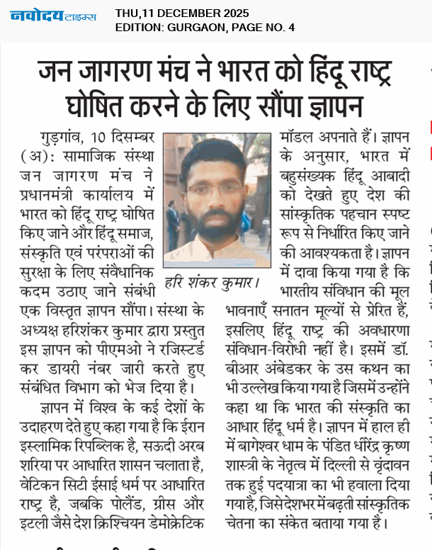 हिंदू राष्ट घोषित करने को लेकर प्रधानमंत्री को जनजागरण मंच ने सौंपा ज्ञापन 