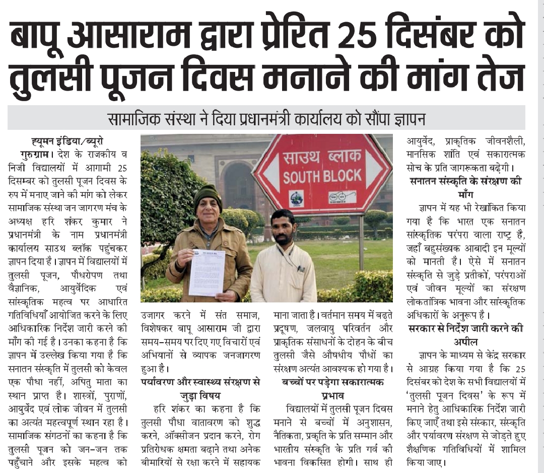 बापू आसाराम जी द्वारा प्रेरित 25 दिसंबर को ‘तुलसी पूजन दिवस’ मनाने की माँग तेज, सामाजिक संस्था ने दिया पीएम को ज्ञापन