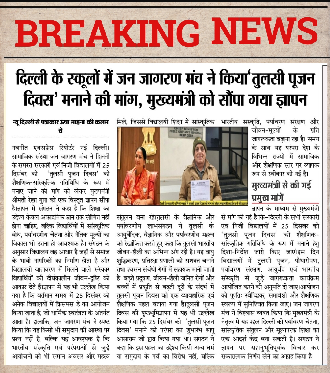 जन जागरण मंच ने मुख्यमंत्री से की मांग सभी स्कूलों में मनाया जाए तुलसी पूजन दिवस