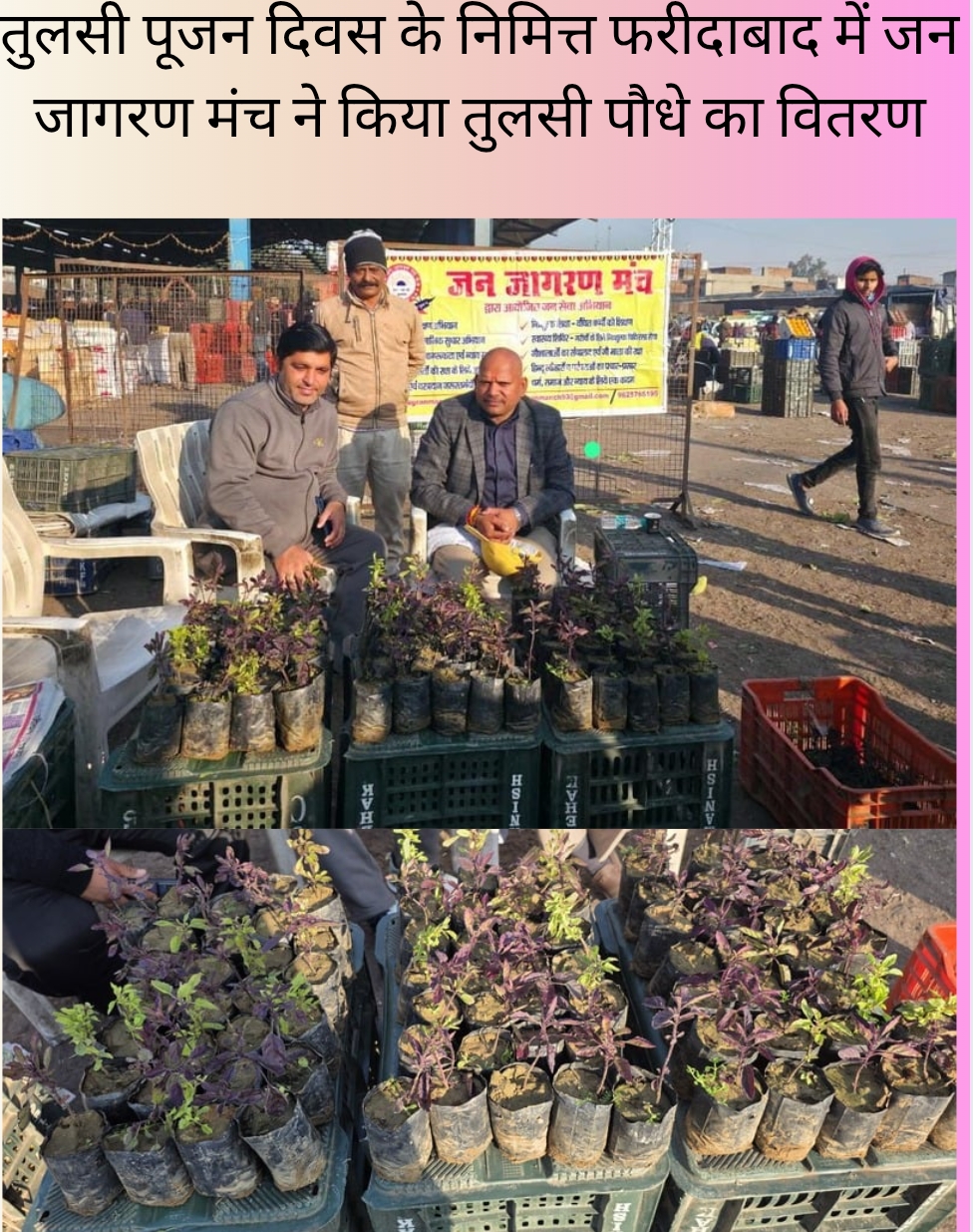 25 दिसंबर को फरीदाबाद में जन जागरण मंच की ओर से किया गया तुलसी पौधे का वितरण