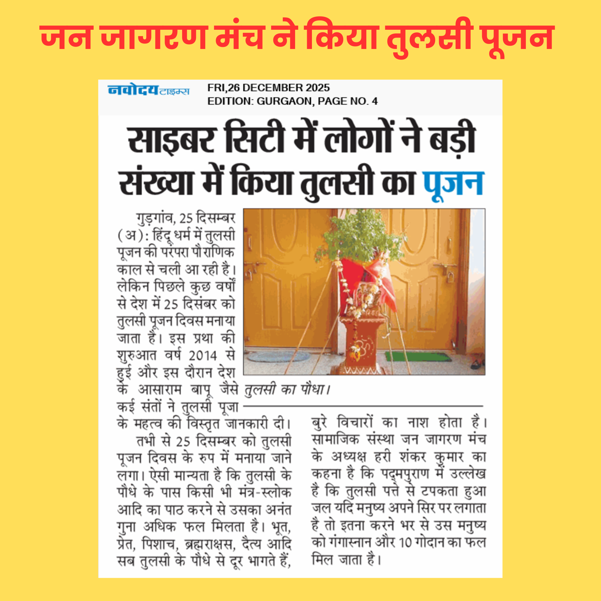 गुरुग्राम के साइबर सिटी में 25 दिसंबर को जन जागरण मंच ने मनाया तुलसी पूजन दिवस का 