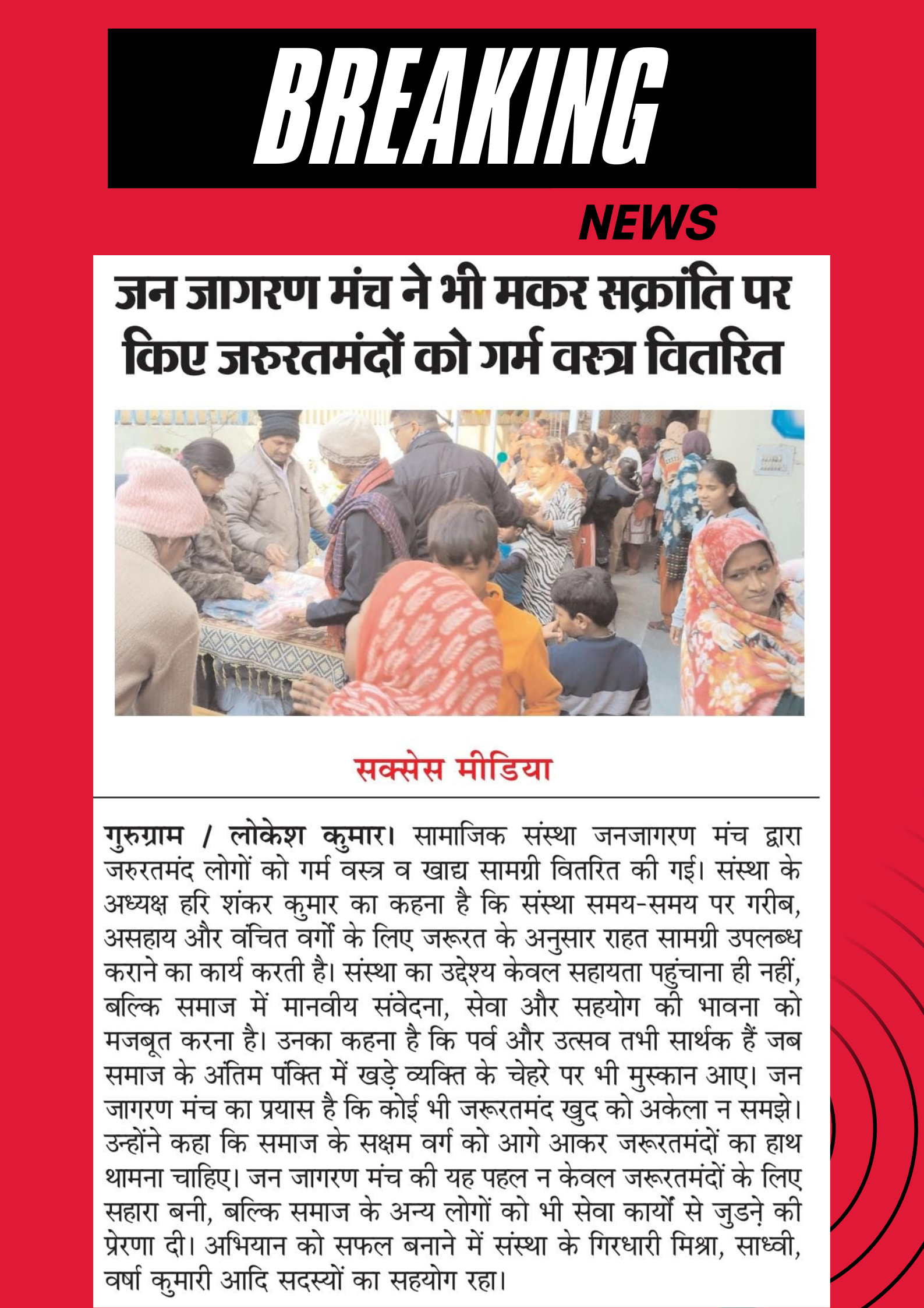 मकर संक्रांति पर जन जागरण मंच की सेवा पहल, सैकड़ों जरूरतमंदों को मिली राहत