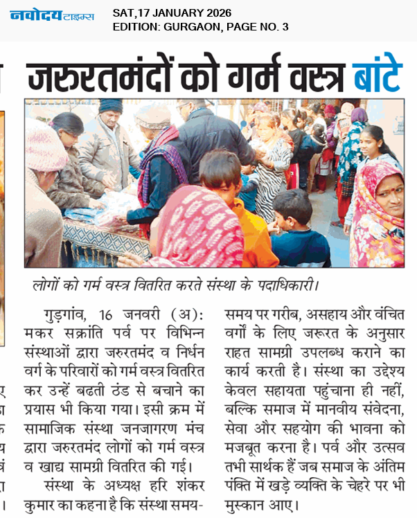 मकरसंक्रांति के निमित जन जागरण मंच ने किया गर्म कपड़े आदि का वितरण