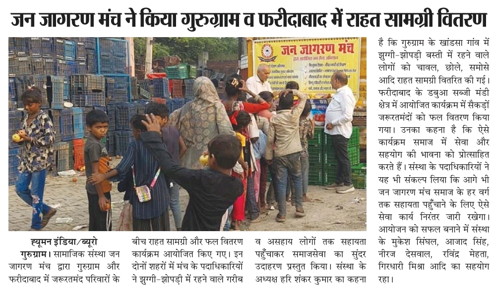 जन जागरण मंच ने किया गुरुग्राम और फरीदाबाद में फल वितरण