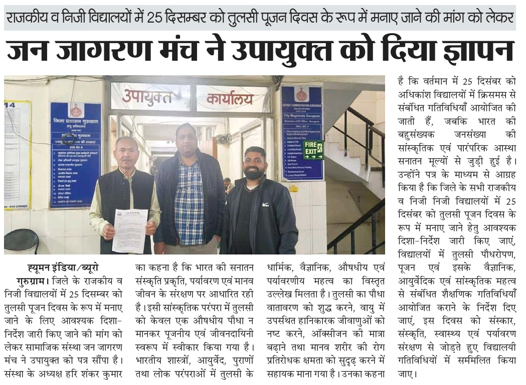 तुलसी पूजन को जन जागरण मंच ने गुरुग्राम के उपायुक्त को दिया  ज्ञापन