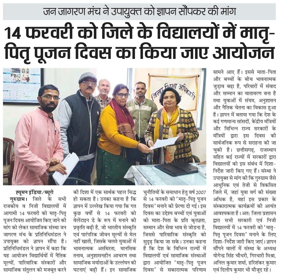 14 फरवरी को  मातृ पितृ पूजन दिवस मनाने के लिए गुरुग्राम के उपायुक्त को जन जागरण मंच ने दिया ज्ञापन