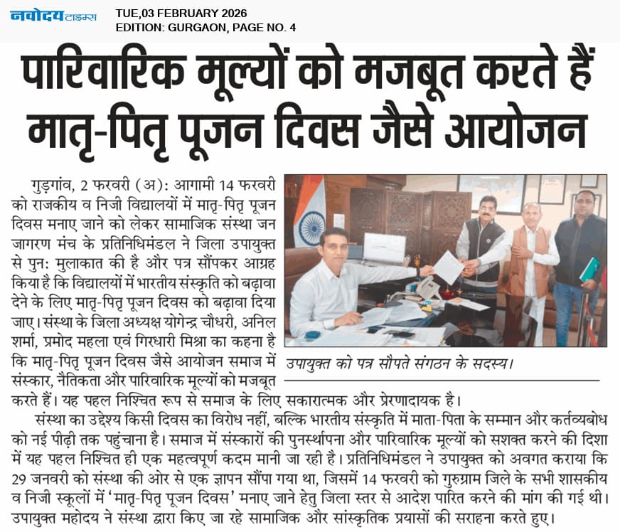 मातृ पितृ पूजन दिवस की मांग को लेकर जन जागरण मंच की ओर से उपायुक्त से की मुलाकात