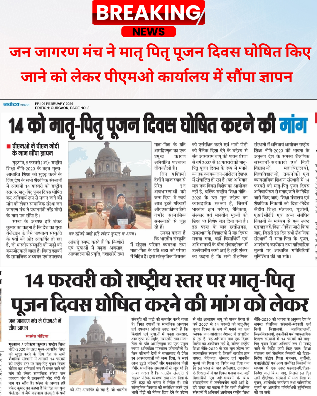 मातृ पितृ पूजन दिवस घोषित किए जाने को लेकर जन जागरण मंच ने पीएम को सौंपा ज्ञापन