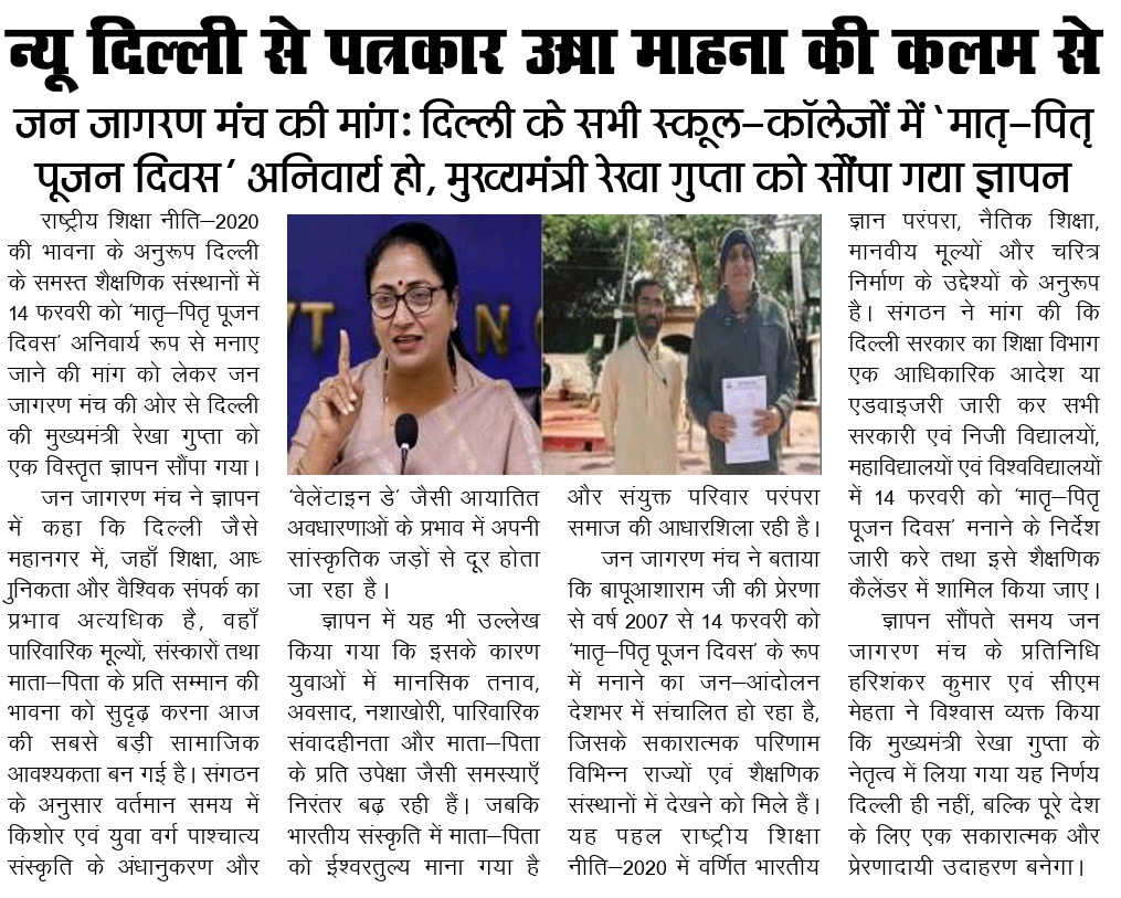 14 फरवरी को मातृ पितृ पूजन दिवस को लेकर जन जागरण मंच ने दिल्ली के मुख्यमंत्री को सौंपा ज्ञापन