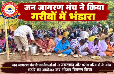 जन जागरण मंच ने किया गरीबों में भंडारे का आयोजन