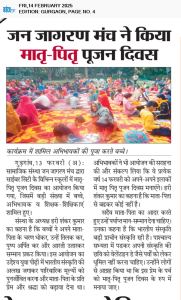जन जागरण मंच ने किया मातृ पितृ पूजन दिवस का आयोजन