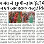 जन जागरण मंच ने किया जरूरत मंदों के बीच भोजन एवं आवश्यक वस्तुओं का वितरण