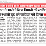 जन जागरण द्वारा पीड़िता को न्याय दिलाने के मामले में सीनियर एंकर चित्रा त्रिपाठी को कोर्ट से झटका