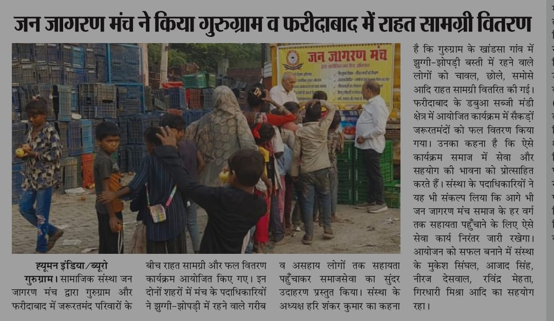 जन जागरण मंच ने किया गुरुग्राम,फरीदाबाद में राहत सामग्री वितरण