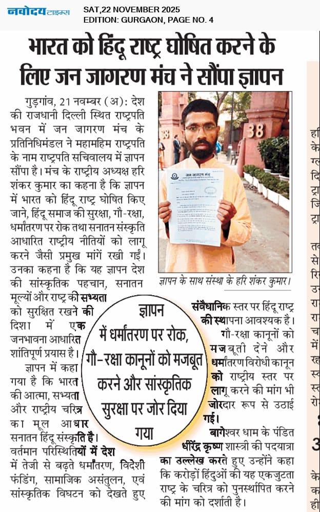 हिंदू राष्ट की मांग को लेकर राष्ट्रपति को सौंपा गया ज्ञापन