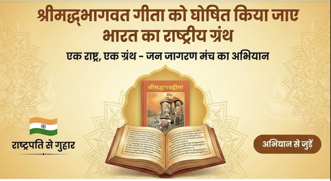 श्रीमद्भागवत गीता को भारत का राष्ट्रीय ग्रंथ घोषित करने की मांग