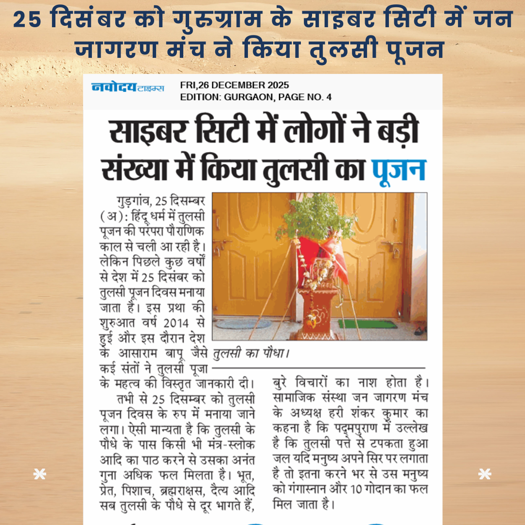 साइबर सिटी गुरुग्राम में जन जागरण मंच ने किया तुलसी पूजन 