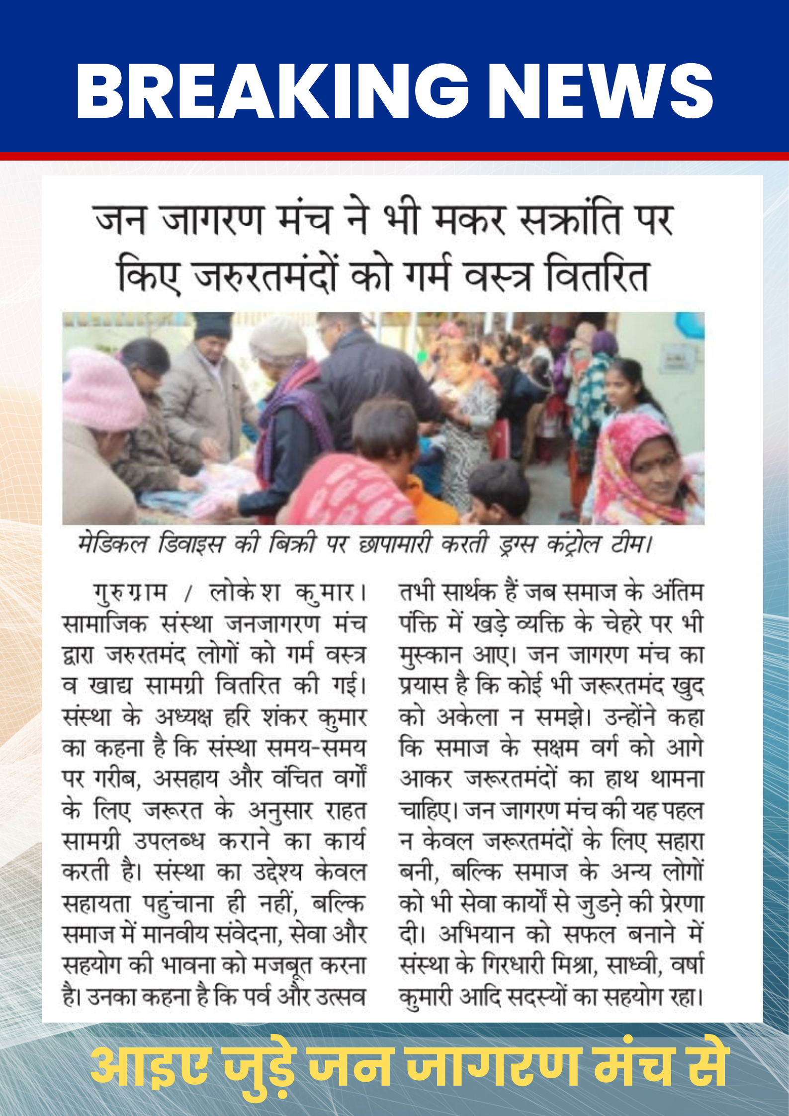 जन जागरण मंच ने किया गरीबों में गर्म कपड़ों का वितरण