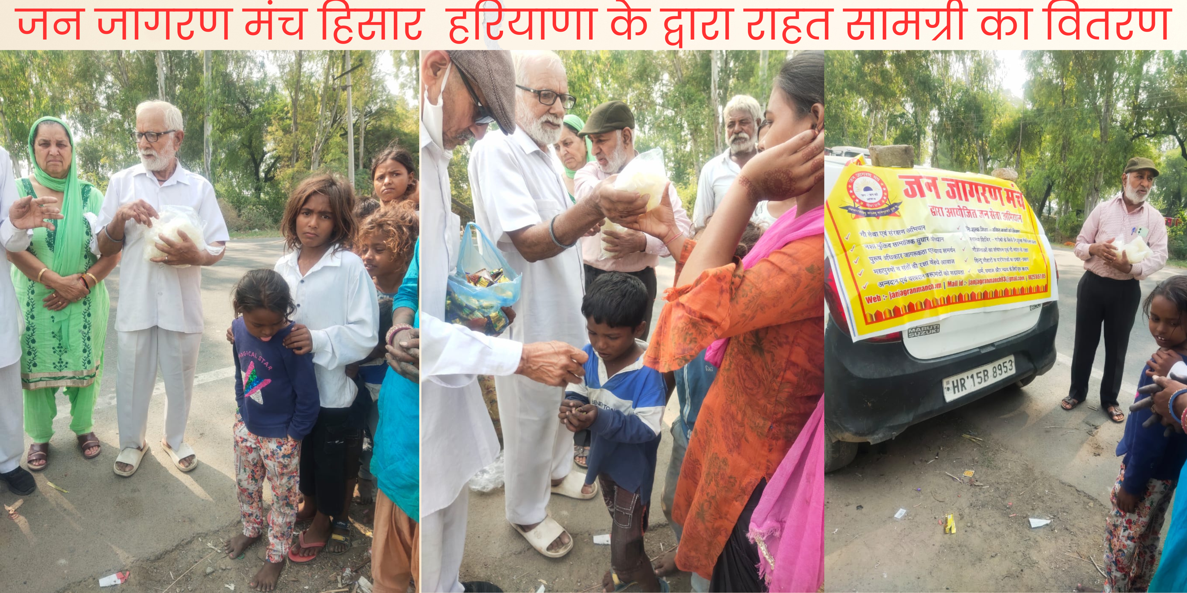 जनजागरण मंच हिसार के द्वारा राहत सामग्री का वितरण