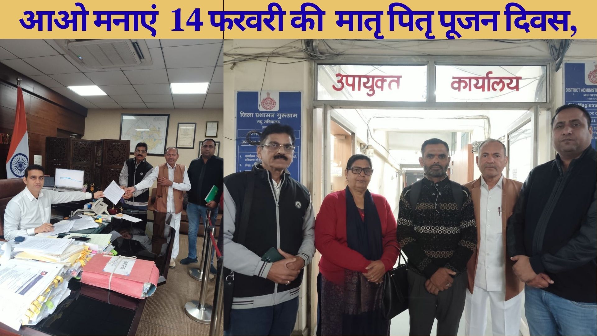 मातृ पितृ पूजन दिवस मनाने को लेकर गुरुग्राम के उपायुक्त को सौंपा जन जागरण मंच ने सौंपा ज्ञापन