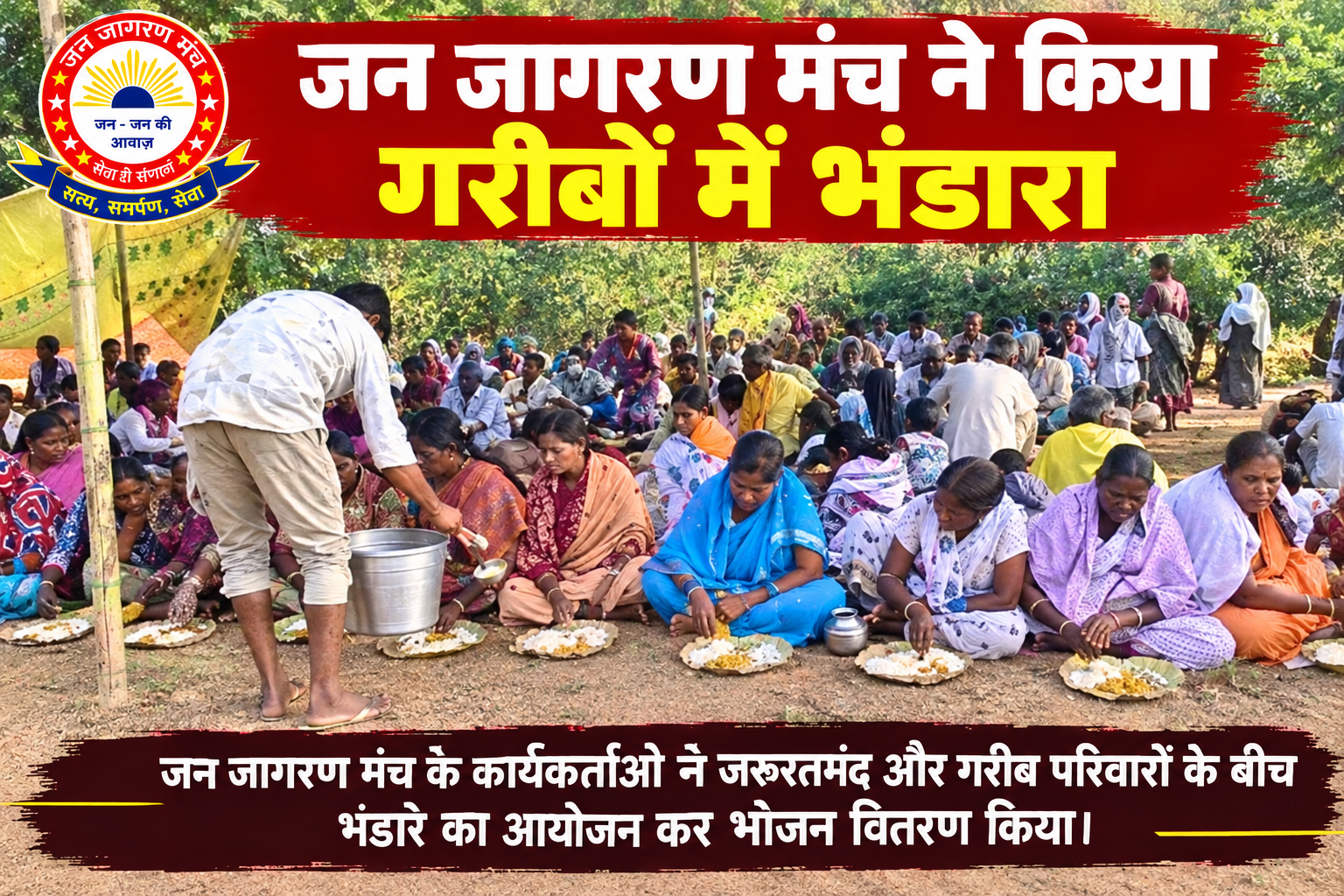जनजागरण मंच ने किया गरीबों में भंडारा 